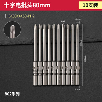 Bangyuan s2 steel electric screwdriver head 802 screwdriver head m6/60-200mm cross rechargeable drill electric bit tip plus hard magnetic 6x80x4x50xph2 (10 pieces) 802m6 cross-shaped