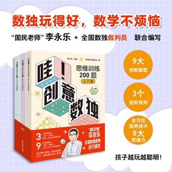 Li yongle, a national teacher with 30 million fans on the internet, has a new work <wow! 200 questions for creative sudoku thinking training? 10 premium video lessons>