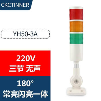 Light yh50-j yuanhuang d is equipped with multi-layer warning machine tool lights, alarm lights, signal lights, three-color indicator lights, sound alarms, yh50-3a three-layer constant flashing and switchable