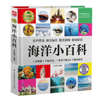 Ocean encyclopedia (1-minute children's encyclopedia) soft-packed and hardcover audio-visual reading phonetic version popular science reading 3-6-8 years old kindergarten grade 1, 2, and 3