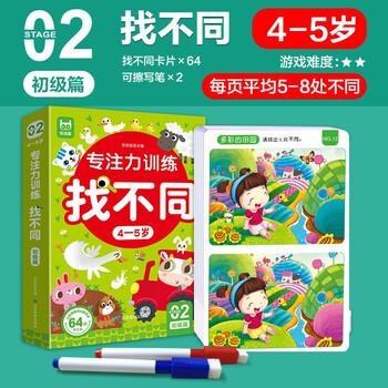 Concentration training to find differences for 4-5 years old, beginner level, left and right brain whole brain intelligence development, fun manual brain game cards to find differences, children's enlightenment educational early education toys, 64 pages of cards that can be erased and written repeatedly for training
