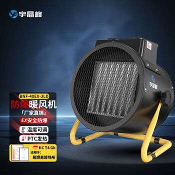 Yujingfeng explosion-proof electrical device explosion-proof heater floor-standing industrial ptc electric heating tube high-power vertical electric heater large area heater small hot air fan warehouse bnf-40ex-3ld 5 working days