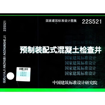 National standard atlas - water supply and drainage s (1) 22s521 prefabricated concrete inspection well