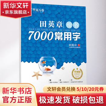 Tian yingzhang's regular script 7000 commonly used characters upgraded version