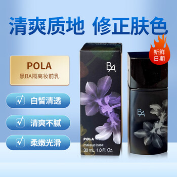 Pola new version of japan imported black ba sunscreen isolation cream invisible pore primer to brighten skin tone 30ml 30ml