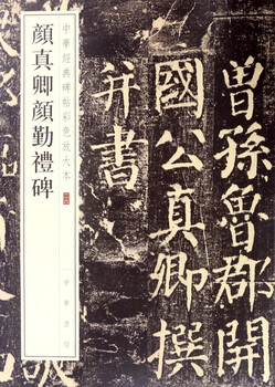 Yan zhenqing yan qin's ceremony stele/color enlarged edition of chinese classic stele inscriptions