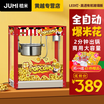 Jumi (jumi) commercial popcorn machine, fully automatic popcorn machine, spherical flower-shaped popcorn machine, butterfly-shaped corn popcorn machine, stall night market, m818 fully automatic popcorn machine (flat top model)