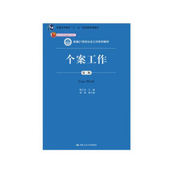Casework (second edition)/new 21st century social work textbook series beijing higher education quality textbook project