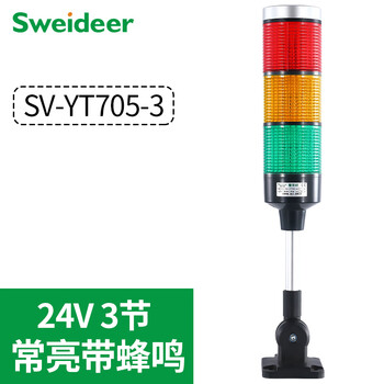 Sweidee sv-yt705 three-color alarm light with buzzer 12v24v220v sound and light alarm equipment signal indicator light always on with sound 24v (3 sections)