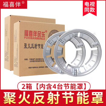Fuxiban fire-gathering reflective energy-saving cover household gas windproof gas fire-gathering ring xibaolong energy-saving stove fire-gathering cover fuxiban 2 boxes containing 4 energy-saving covers