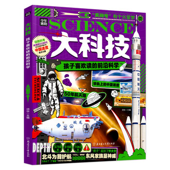 Big technology, cutting-edge science that children like to read, aviation technology popular science hardcover edition