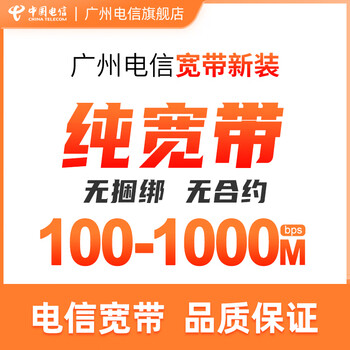 China telecom guangzhou address newly installed pure broadband 100m-1000m annual and monthly subscription online processing consult customer service