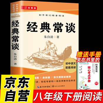 Classics and often talked about zhu ziqing, the complete version of the second volume of the eighth grade must-read famous classics, people's education edition supporting reading of the original works without deletions, free test manuals, winter vacation reading books