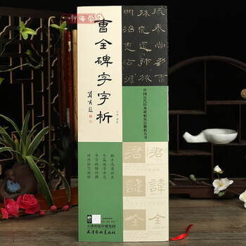 Xue haixuan cao quan's stele calligraphy and calligraphy analysis of past dynasties' stele calligraphy techniques analysis series liu xiao compiled the full text of the word-for-word demonstration video explanation and comparison with the rubbings of high-definition enlarged strokes analysis of official script for beginners introductory tutorial brush calligraphy calligraphy