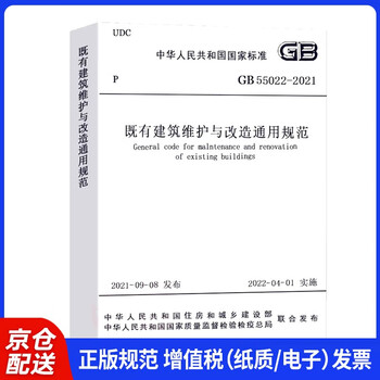 General specifications for maintenance and renovation of existing buildings gb 55022-2021