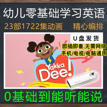 English enlightenment cartoon u disk for children to learn english from scratch momo speaks english yakka dee 128g-a+b+c set u disk