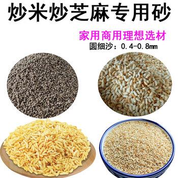 Special sand for fried rice, yin rice, glutinous rice, brown rice, fried sesame seeds, round fine sand for roasting seeds, thermal conductive medium sand and gravel