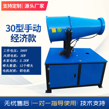 Yunqige dust removal and fog cannon machine, construction site fog machine, dustproof and dehumidification automatic sprayer, fog cannon machine, construction site dust removal and environmental protection, economical range 30 type manual