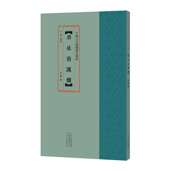 The essence of ancient chinese bamboo slips and calligraphy juyan's pre-han slips