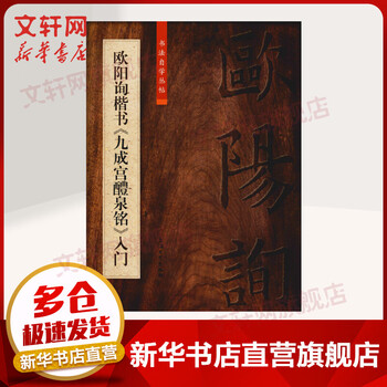 Ouyang xun's regular script jiucheng palace liquan ming introduction