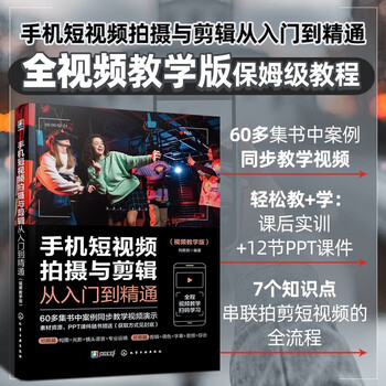 Mobile phone short video shooting and editing from entry to proficiency (video tutorial edition)