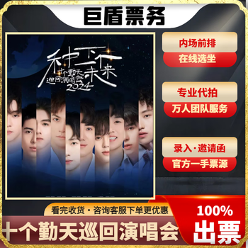 Ten qintian concert tickets chongqing station planting a future-ten qintian tour concert chongqing concert tickets chongqing station 2024-11-10 sunday 19 00 388 yuan private shooting will not be shipped. please contact customer service to place an order