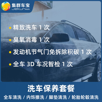 Cluster car treasure, in-store service, exquisite car wash service, single dust removal, ozone disinfection, five-seater, seven-seater national universal, ready-to-buy and wash working hours fee, exquisite car wash (including ozone disinfection/throttle valve carbon deposit cleaning/intelligent vehicle condition inspection)