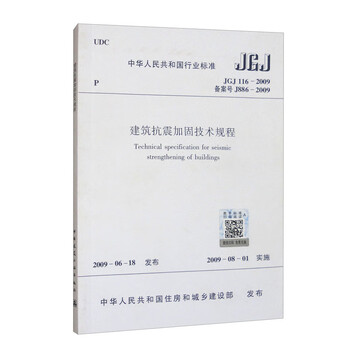 Technical regulations for seismic reinforcement of buildings jgj116-2009