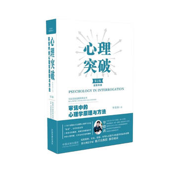 Psychological breakthrough: psychological principles and methods in interrogation (second edition)