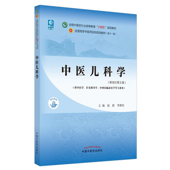 Paediatrics of traditional chinese medicine, edited by zhao xia and li xinmin, 55th edition in the new century, 11th edition of the 14th five-year plan textbook for higher education in the traditional chinese medicine industry, china press of traditional chinese medicine