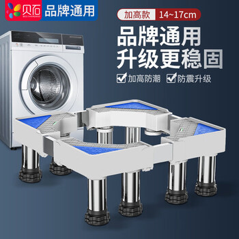 Beishi is suitable for haiermei's little swan and other washing machine base mobile racks with a height of 20cm and 30cm. refrigerator base drum impeller fully automatic washing machine base bracket. standard 8-foot fixed model. height adjustable 14-17cm.