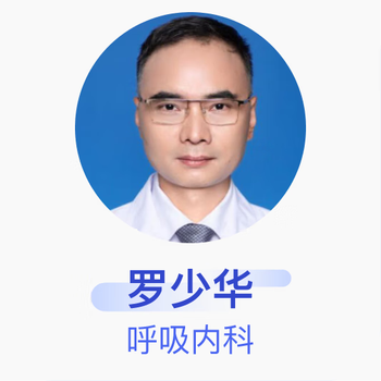 Luo shaohua, chief physician, department of respiratory medicine, guangdong provincial people's hospital