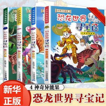 A complete set of 32 volumes of the great china treasure hunt series, etc. you can choose from ningxia treasure hunt, jilin shanxi treasure hunt, dinosaur world treasure hunt, mythical beast power station, small theater, mythical beast illustrated book, etc. xinhua genuine 21st century publishing house authorized by xinhua genuine 21st century publishing house. a complete set of 4 volumes of dinosaur world treasure hunt.