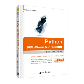 Python data analysis and visualization (2nd edition)-micro course video version/big data and artificial intelligence technology series