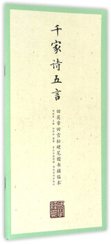 Five characters of a thousand family poems/tian yingzhang, tian xuesong, hard pen regular script descriptive edition