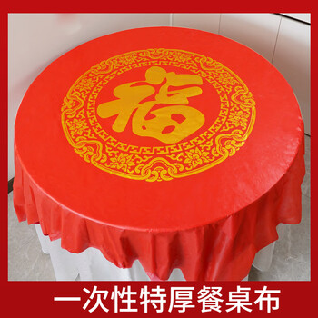 Fuyan disposable tablecloth thickened auspicious longevity banquet birthday banquet waterproof and oil-proof rectangular wealth and fortune round table tablecloth new style daijinfu 1.8x1.8m 1 pack of 10 sheets