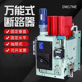 Shanghai people's dw17me circuit breaker 1600a1000a630a2000a fixed drawer circuit breaker 1600a fixed vertical 380v