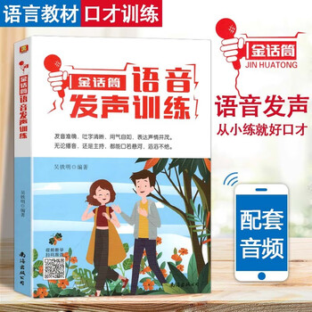 Golden microphone children's broadcast hosting and eloquence training introduction to recitation and performance basic improvement and intensive exercises for 4-16 years old children and teenagers language arts training for primary and secondary school students improvisational speech and debate self-study training tutorial voice vocal training