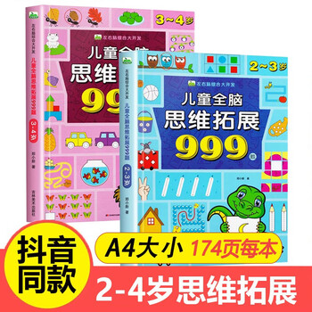 Children's whole-brain thinking expansion training 999 questions 2-3-4-5-6-7-year-old children's left and right brain development thinking logic training book children's concentration game book kindergarten small class, middle class and large class potential development educational book hot sale 2-3 years old + 3-4 years old