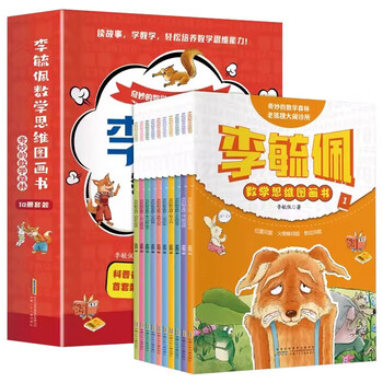 Li yupei's mathematical thinking picture book wonderful mathematical forest (10 volumes in total) mathematical thinking training picture book elementary and middle and lower grade children's extracurricular reading mathematics fairy tale picture popularization