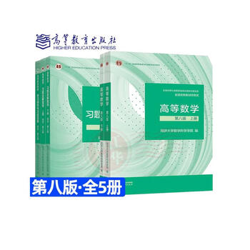 Official genuine advanced mathematics tongji 8th edition volume 1 and 2 tongji university 8th edition advanced mathematics textbook postgraduate entrance examination tutoring book 5 volumes tongji 8th edition tutorial + textbook