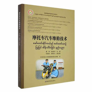 Motorcycle and car maintenance technology chinese-burmese comparison dong bo dehong ethnic publishing house 9787555815426 foreign language learning books