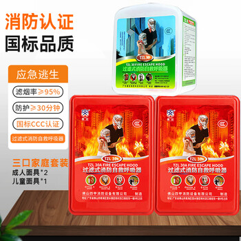 Fire mask, anti-smoke and anti-gas mask, hotel national standard 3c certified household fire escape fireproof tzl30 filtering self-rescue respirator, three-person family set