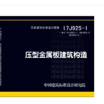 National standard atlas - architecture j (3) 17j925-1 profiled metal plate building structure