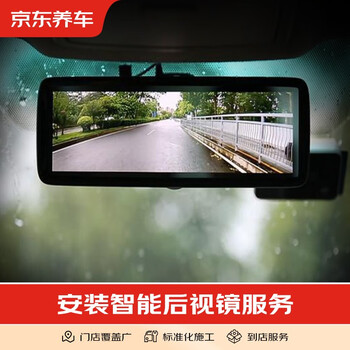 Jingdong car maintenance and maintenance installation of smart rearview mirror including rear camera including removal of old rearview mirror only installation fee for all models smart rearview mirror single lens
