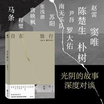 Walking alone freely, using the stories of twelve people, to express our time, zhao leicheng, bi ma tiao, yin wunan, wu le, su yang, zhang qianqian, tang yingfeng, chen chusheng, luo dayou, cui jian, pu shu, in-depth interviews with musicians, art essays, heavy responsibilities, li meng, han song, luo bai, bonnie jointly recommend books.