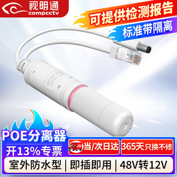 Shimingtong (compcctv) standard poe splitter outdoor waterproof national standard 48v to 12v poe converter power supply module network surveillance camera