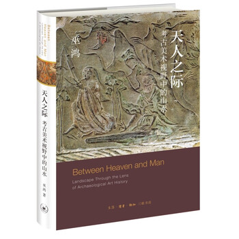 Between heaven and man: landscapes from the archaeological art perspective wu hong