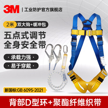 3m five-point safety belt national standard safety rope high altitude work safety rope escape rescue anti-fall 1390439+1390010 set
