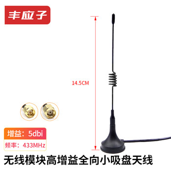 Fengyingzi 433mhz wireless module high gain omnidirectional small suction cup antenna 5dbi height 14.5cm 0.5 meters fyz-yqr100